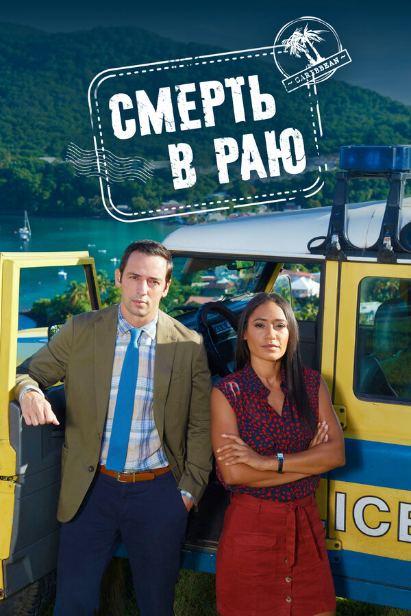 Смерть в раю постер - смотреть онлайн